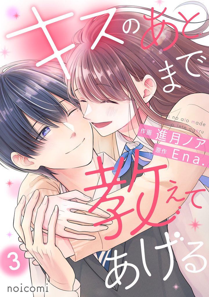 キスのあとまで教えてあげる 3 冊セット 全巻
