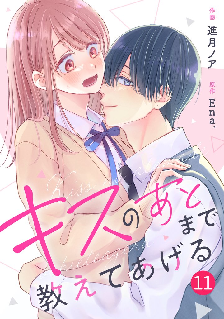 noicomiキスのあとまで教えてあげる11巻