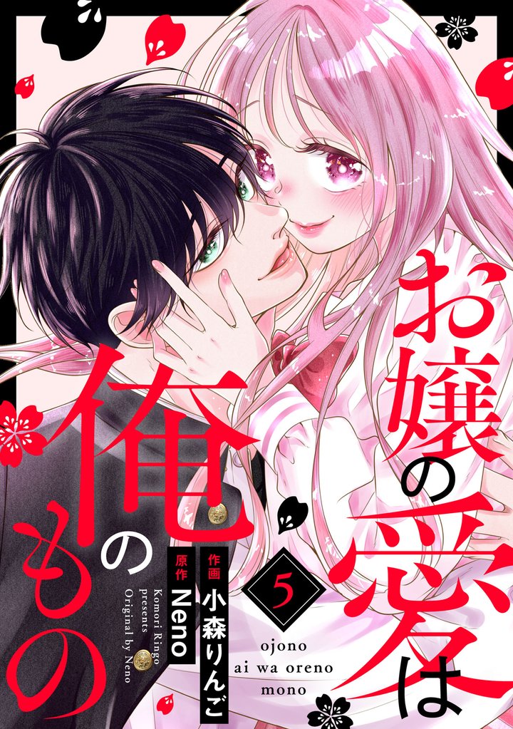 お嬢の愛は俺のもの 5 冊セット 全巻
