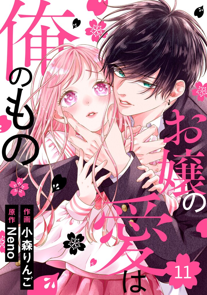 noicomiお嬢の愛は俺のもの11巻