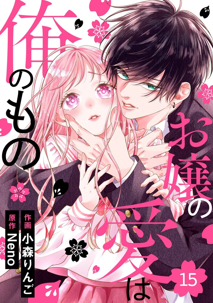 noicomiお嬢の愛は俺のもの15巻