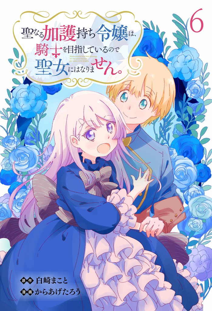 聖なる加護持ち令嬢は、騎士を目指しているので聖女にはなりません。 WEBコミックガンマぷらす連載版 第六話