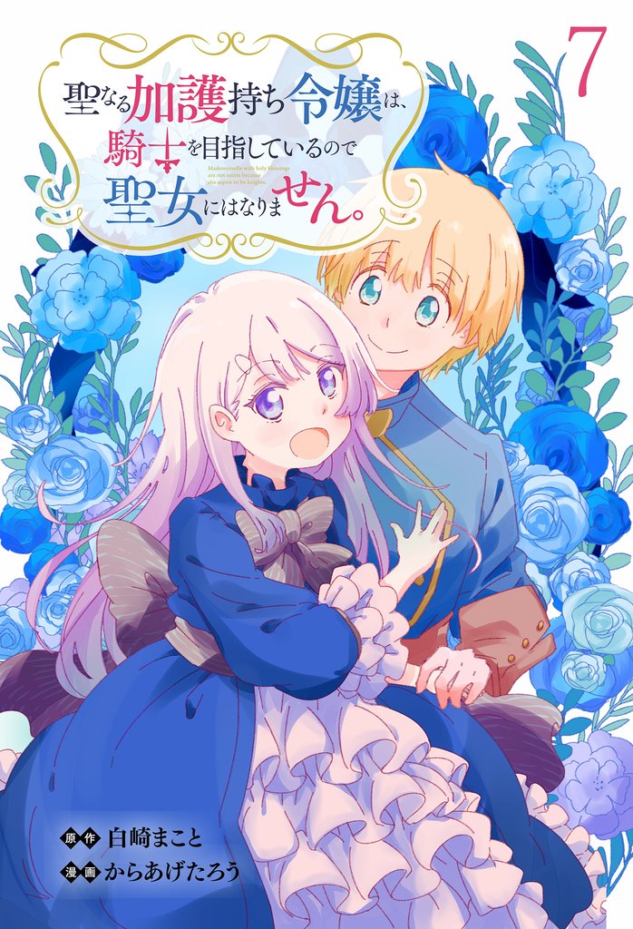 聖なる加護持ち令嬢は、騎士を目指しているので聖女にはなりません。 WEBコミックガンマぷらす連載版 第七話
