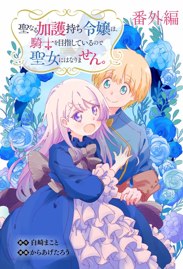 聖なる加護持ち令嬢は、騎士を目指しているので聖女にはなりません。 WEBコミックガンマぷらす連載版 9 冊セット 最新刊まで
