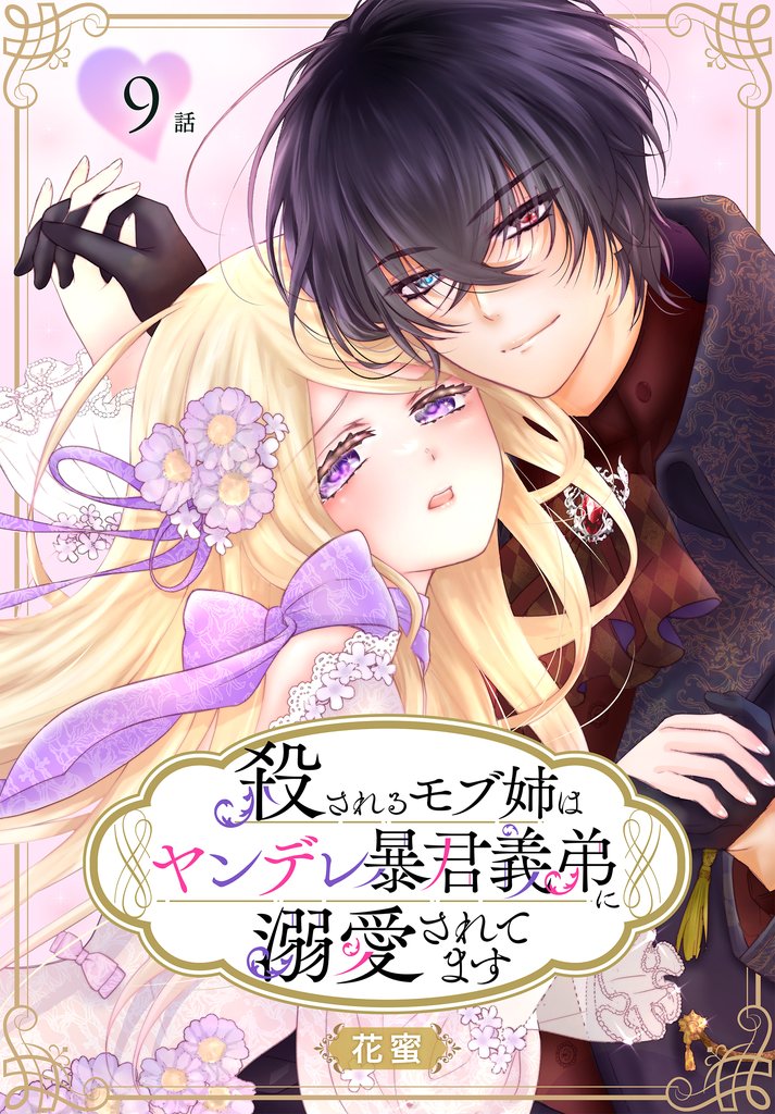 殺されるモブ姉はヤンデレ暴君義弟に溺愛されてます［ばら売り］　第9話