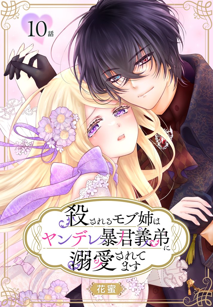 殺されるモブ姉はヤンデレ暴君義弟に溺愛されてます［ばら売り］　第10話