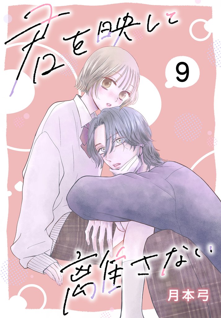 君を映して離さない［ばら売り］　第9話