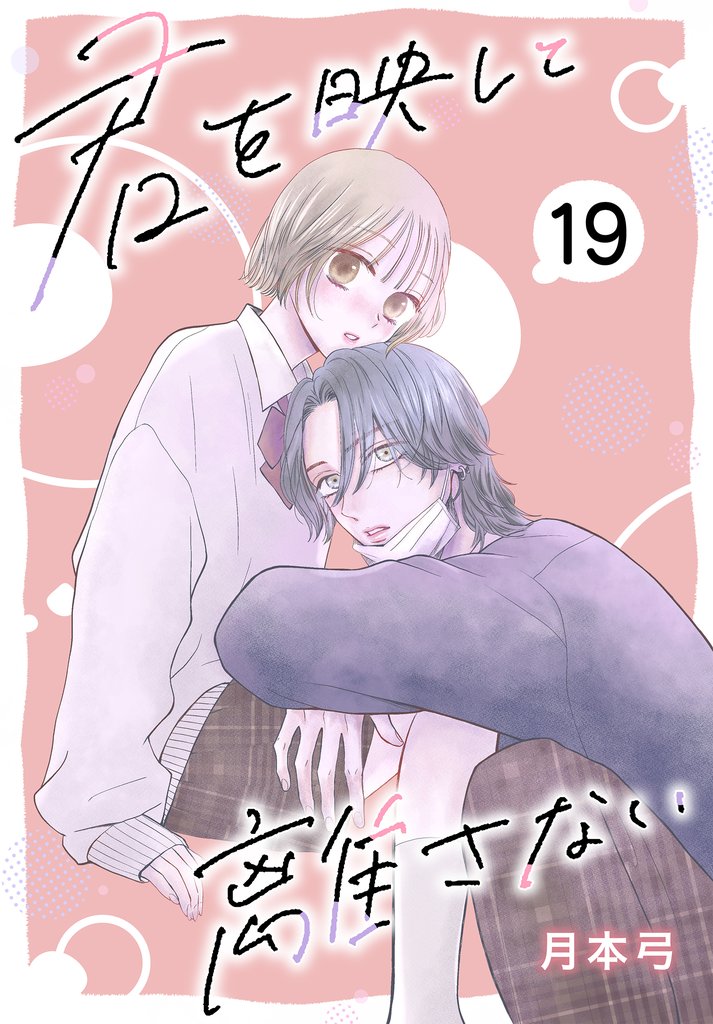 君を映して離さない［ばら売り］ 19 冊セット 最新刊まで