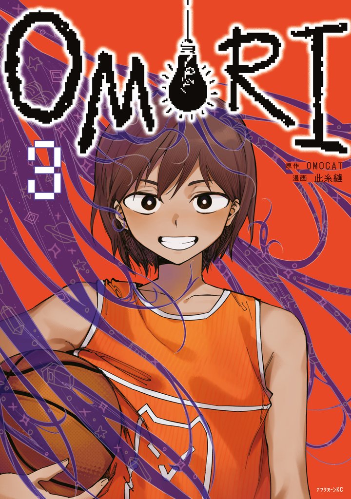 ＯＭＯＲＩ 3 冊セット 最新刊まで