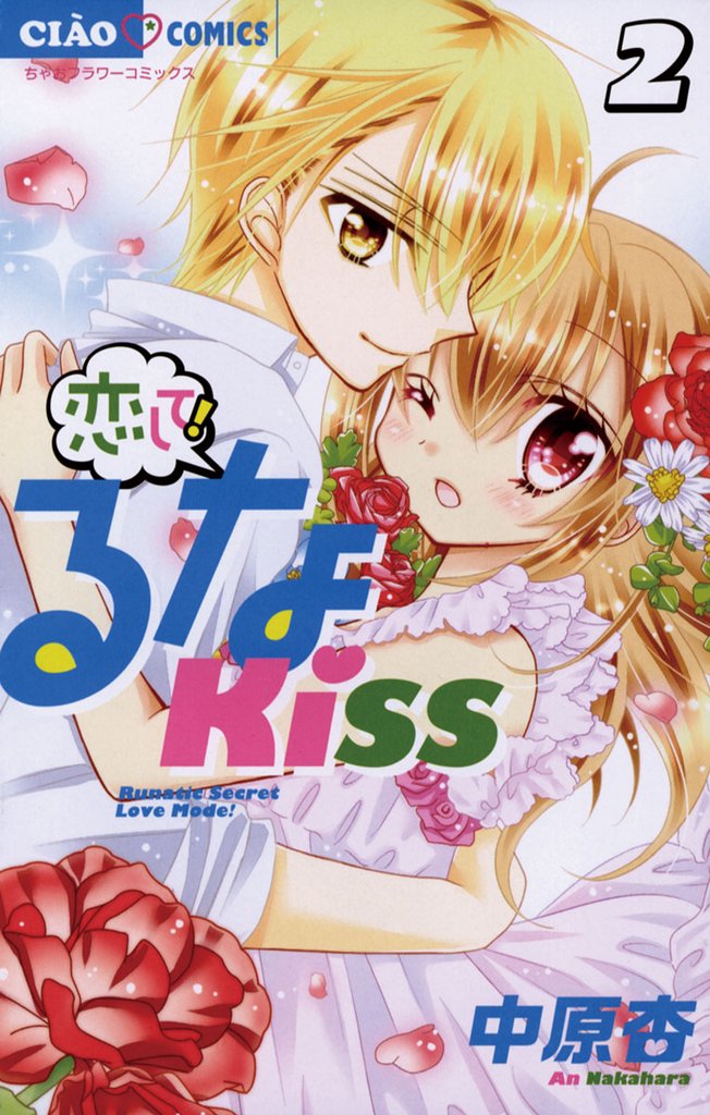 恋して！るなKISS（２）【期間限定　無料お試し版】