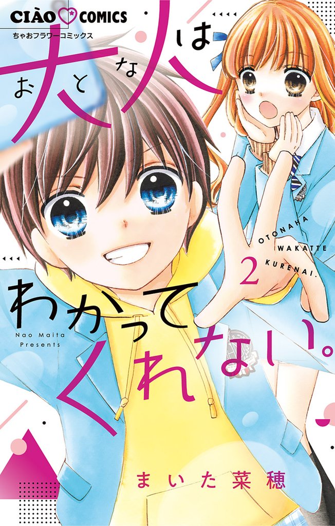 大人はわかってくれない。（２）【期間限定　無料お試し版】