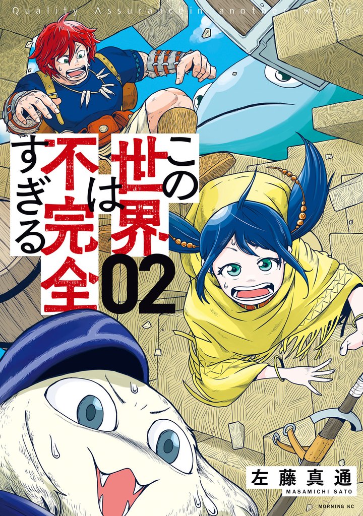 【期間限定　無料お試し版】この世界は不完全すぎる（２）