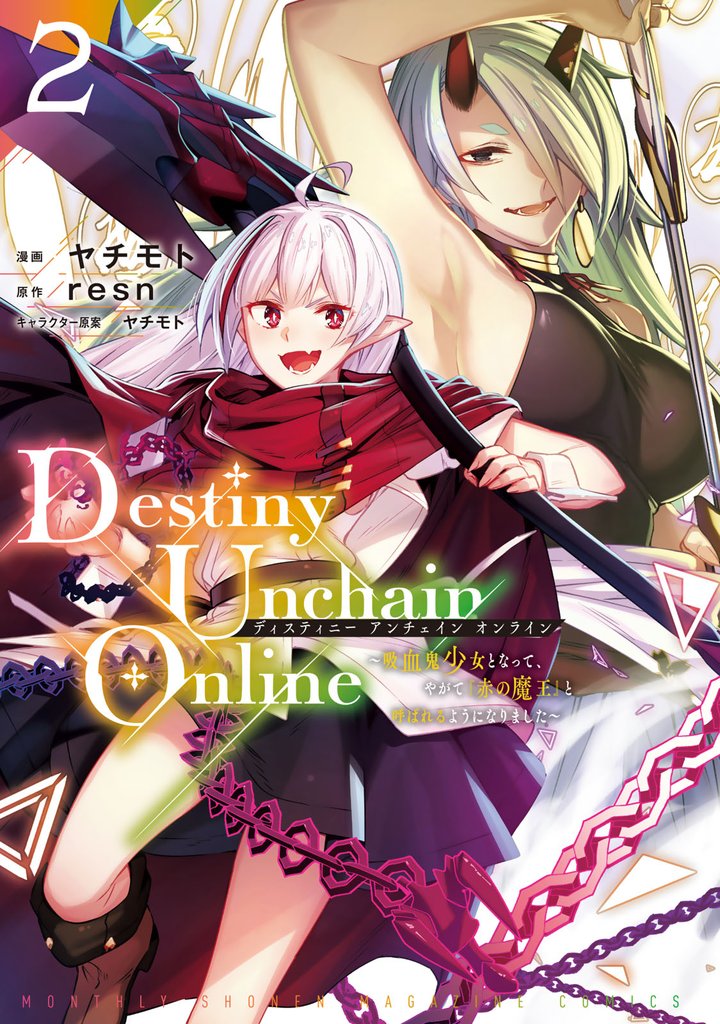 【期間限定　無料お試し版】Ｄｅｓｔｉｎｙ　Ｕｎｃｈａｉｎ　Ｏｎｌｉｎｅ　～吸血鬼少女となって、やがて『赤の魔王』と呼ばれるようになりました～（２）