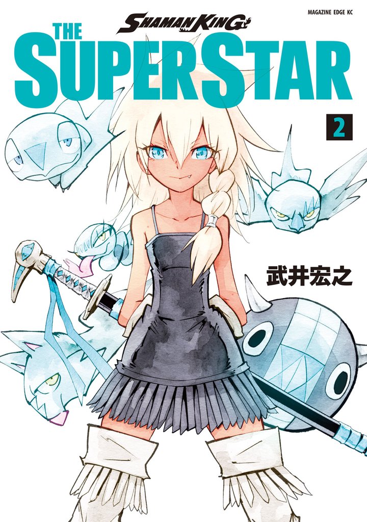 【期間限定　無料お試し版】ＳＨＡＭＡＮ　ＫＩＮＧ　ＴＨＥ　ＳＵＰＥＲ　ＳＴＡＲ（２）