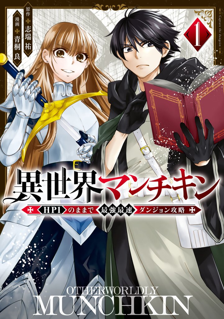 【期間限定　無料お試し版】異世界マンチキン　ーＨＰ１のままで最強最速ダンジョン攻略ー（１）