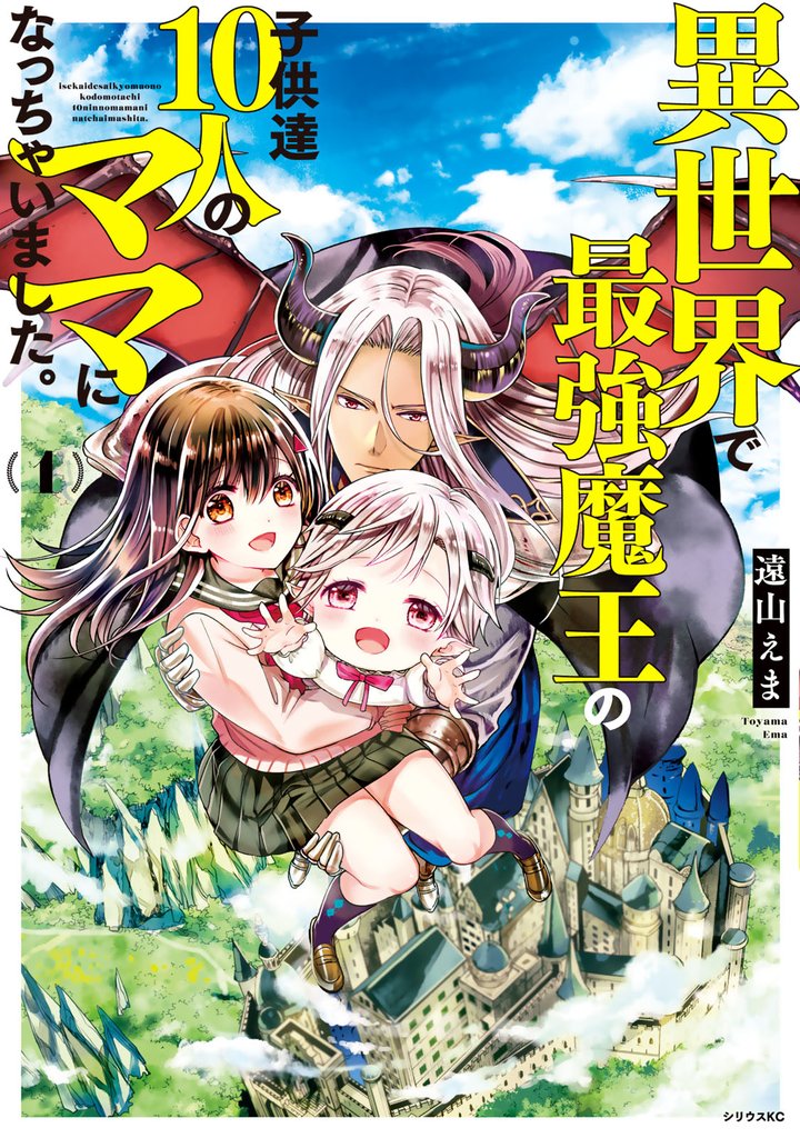 【期間限定　無料お試し版】異世界で最強魔王の子供達１０人のママになっちゃいました。（１）