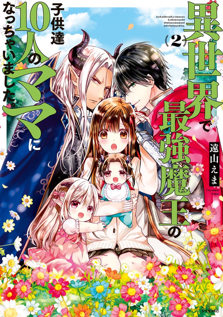 【期間限定　無料お試し版】異世界で最強魔王の子供達１０人のママになっちゃいました。（２）