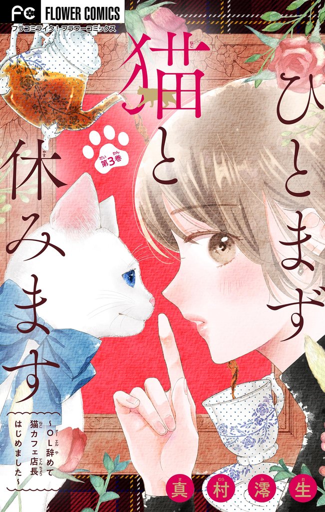 ひとまず猫と休みます ～OL辞めて猫カフェ店長はじめました～【マイクロ】（３）