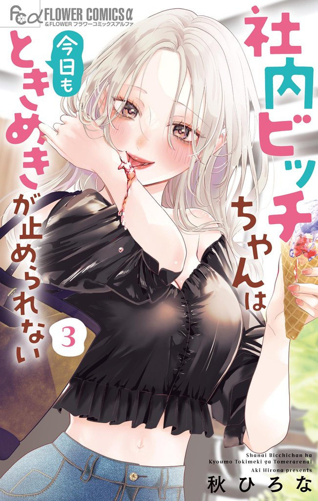 社内ビッチちゃんは今日もときめきが止められない