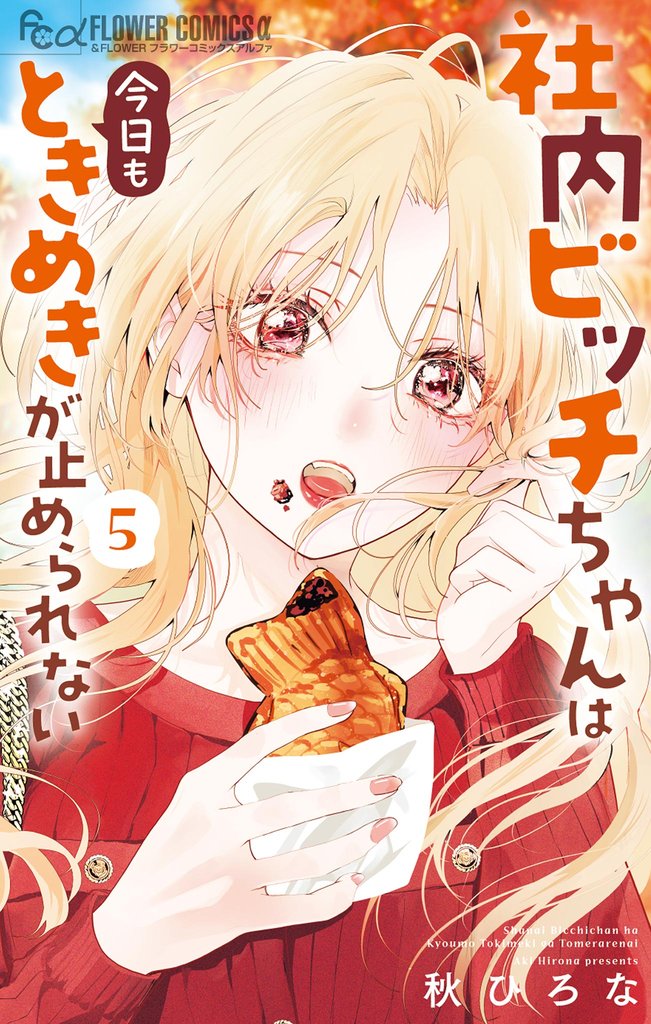 社内ビッチちゃんは今日もときめきが止められない 5 冊セット 最新刊まで