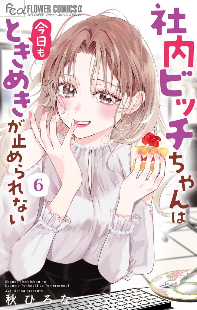 社内ビッチちゃんは今日もときめきが止められない 6 冊セット 全巻