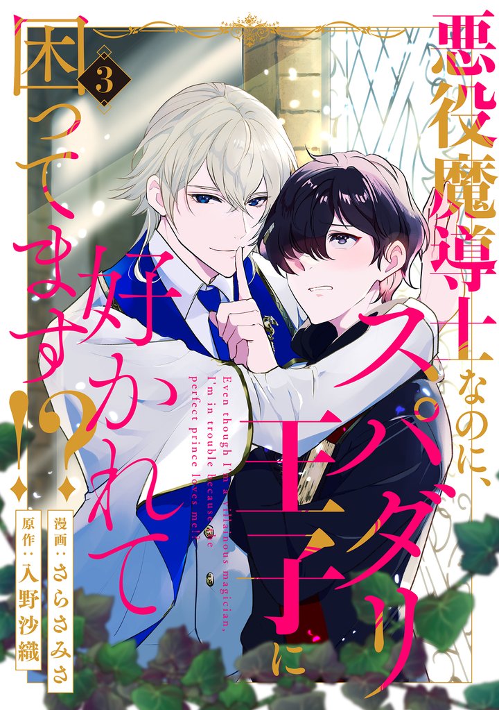 悪役魔導士なのに、スパダリ王子に好かれて困ってます!?