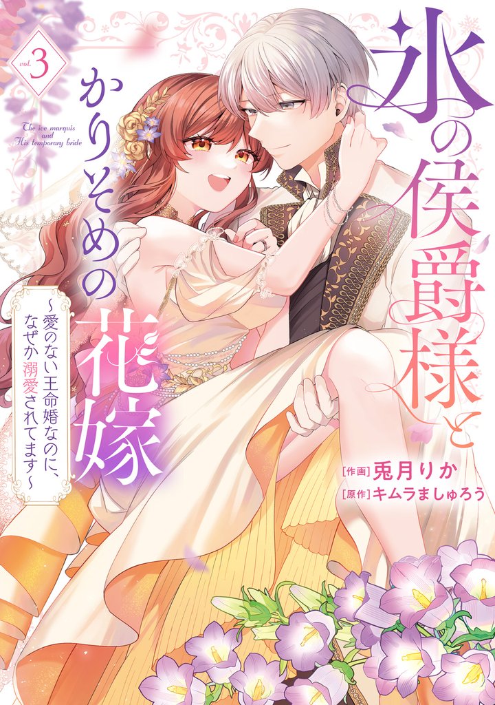 【特装版】氷の侯爵様とかりそめの花嫁～愛のない王命婚なのに、なぜか溺愛されてます～（３）【電子限定描き下ろしイラスト付き】