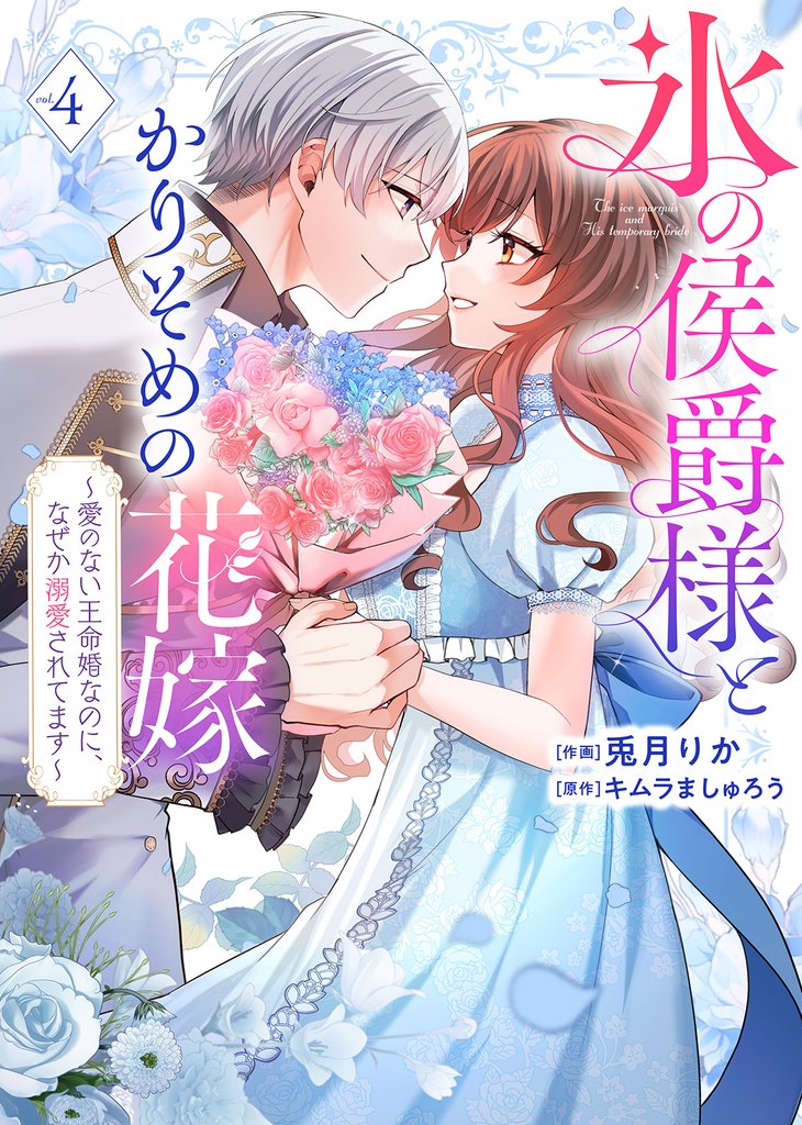 【特装版】氷の侯爵様とかりそめの花嫁～愛のない王命婚なのに、なぜか溺愛されてます～ 4 冊セット 最新刊まで