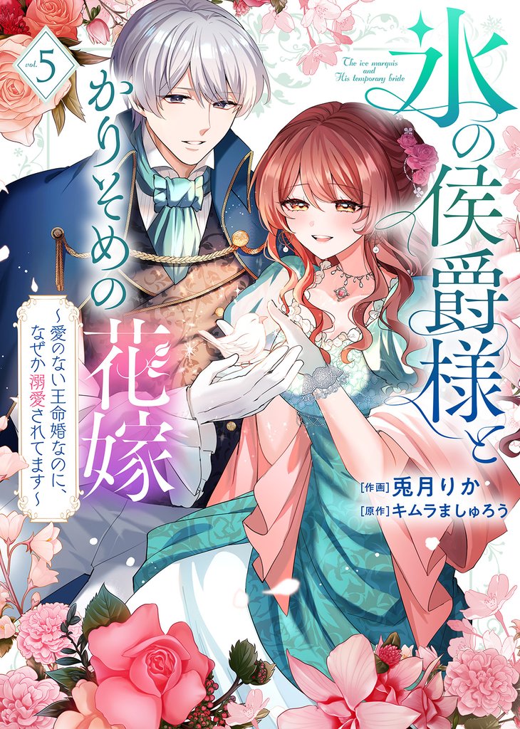 【特装版】氷の侯爵様とかりそめの花嫁~愛のない王命婚なのに、なぜか溺愛されてます~(5)【描き下ろしイラスト付き】