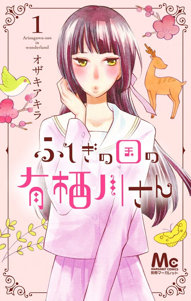 ふしぎの国の有栖川さん【期間限定無料】 1