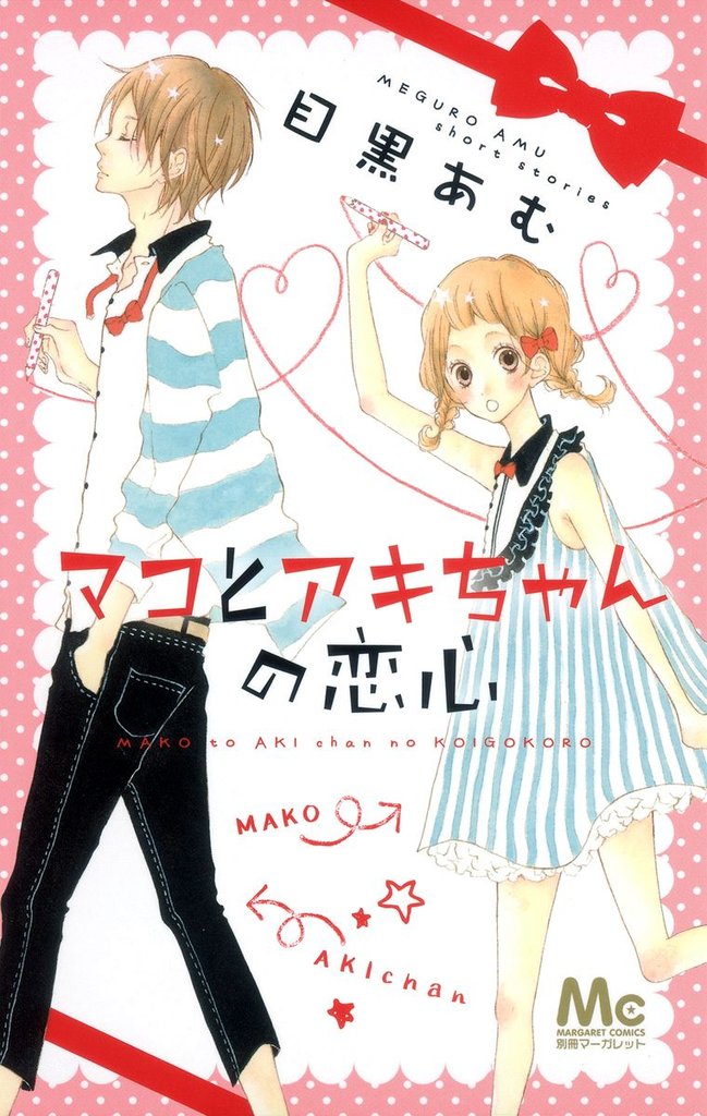 マコとアキちゃんの恋心【期間限定試し読み増量】