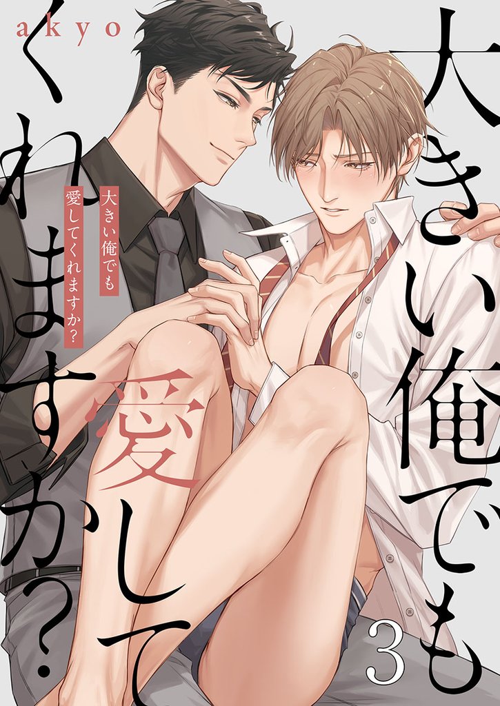 大きい俺でも愛してくれますか？３