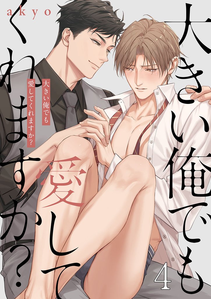 大きい俺でも愛してくれますか？４