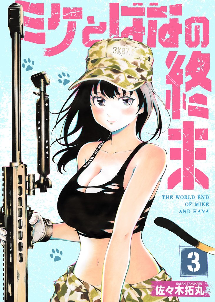 【合本版】ミケとはなの終末 3 冊セット 最新刊まで