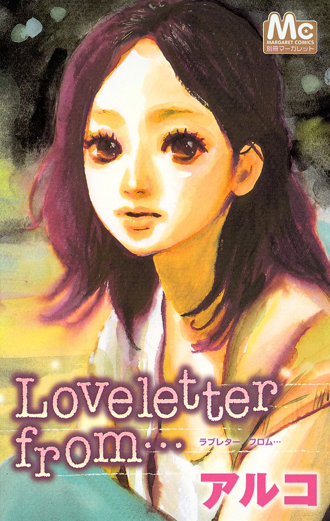 Loveletter from･･･【期間限定試し読み増量】