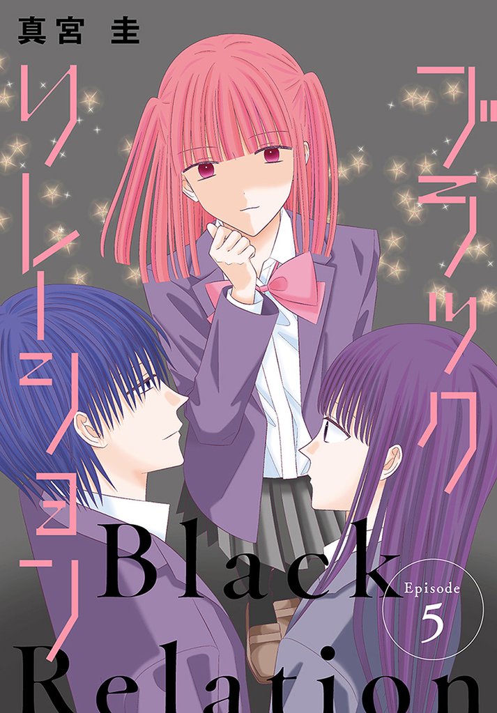 ブラックリレーション［ばら売り］　第5話