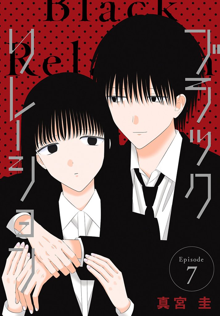ブラックリレーション［ばら売り］　第7話
