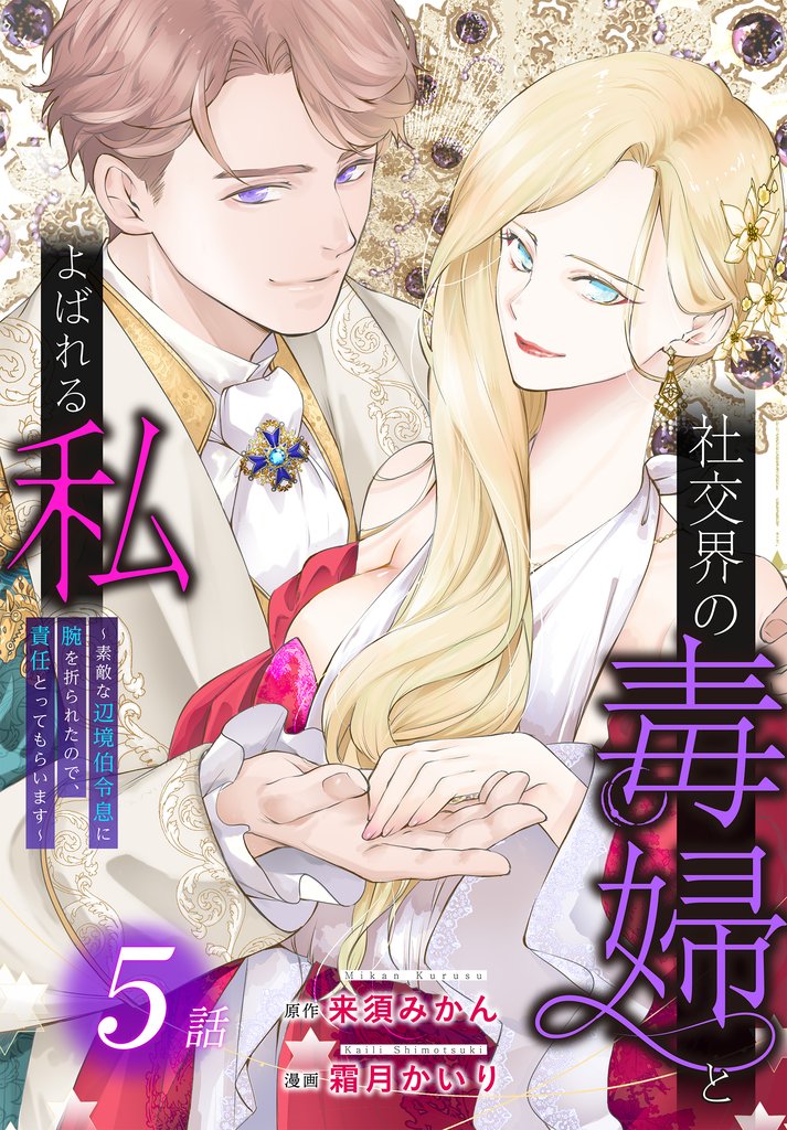 社交界の毒婦とよばれる私～素敵な辺境伯令息に腕を折られたので、責任とってもらいます～［ばら売り］　第5話
