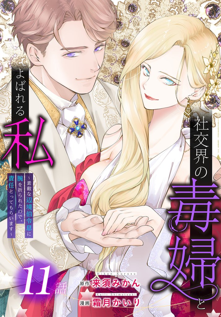 社交界の毒婦とよばれる私～素敵な辺境伯令息に腕を折られたので、責任とってもらいます～［ばら売り］　第11話
