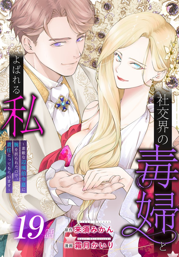 社交界の毒婦とよばれる私～素敵な辺境伯令息に腕を折られたので、責任とってもらいます～［ばら売り］　第19話