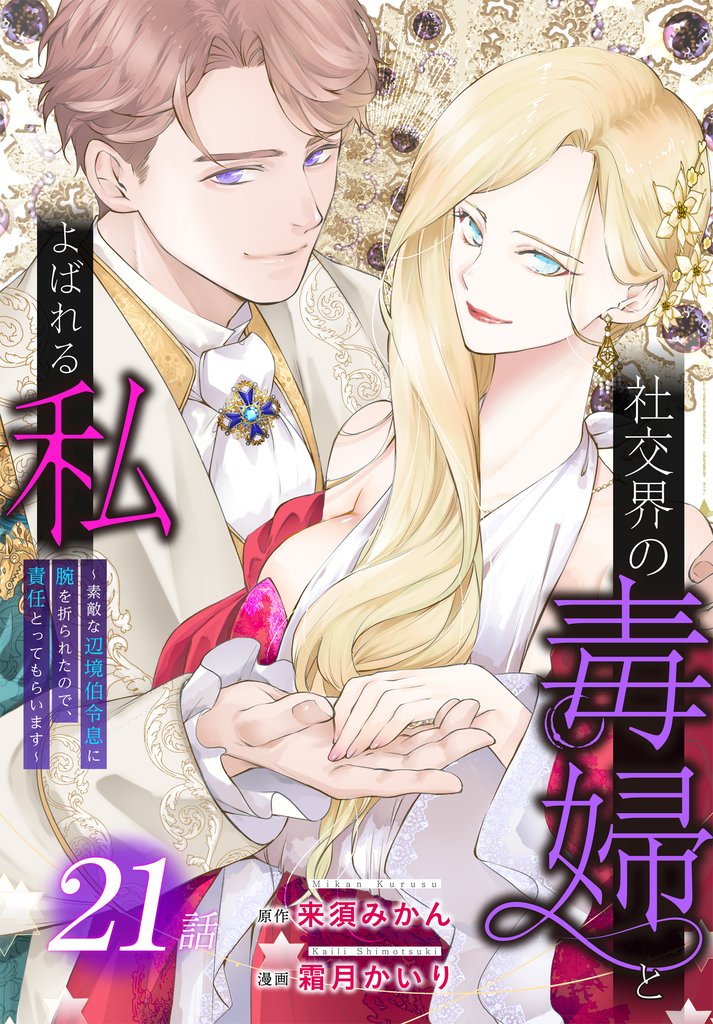 社交界の毒婦とよばれる私～素敵な辺境伯令息に腕を折られたので、責任とってもらいます～［ばら売り］　第21話