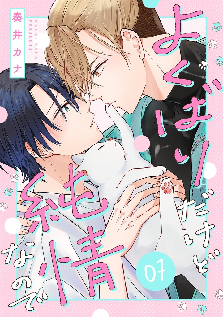 よくばりだけど純情なので(7)