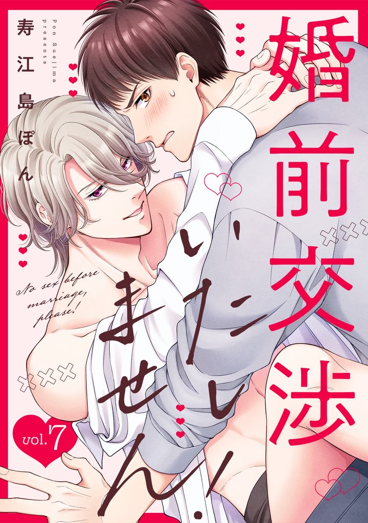 婚前交渉いたしません！(7)