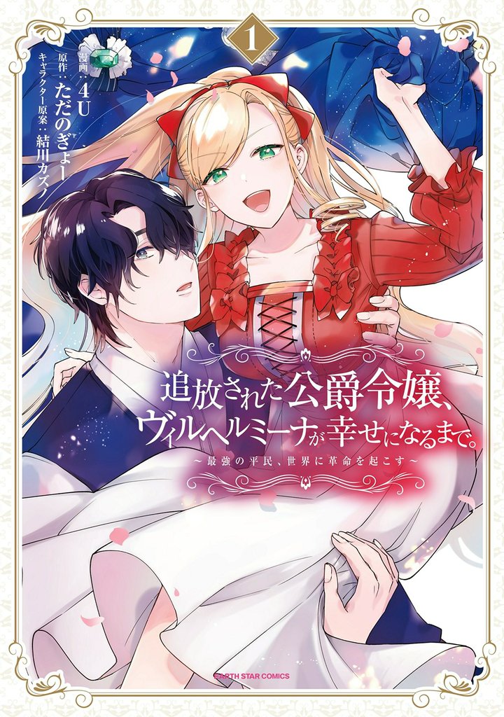 追放された公爵令嬢、ヴィルヘルミーナが幸せになるまで。　～最強の平民、世界に革命を起こす～１【電子書店共通特典イラスト付】