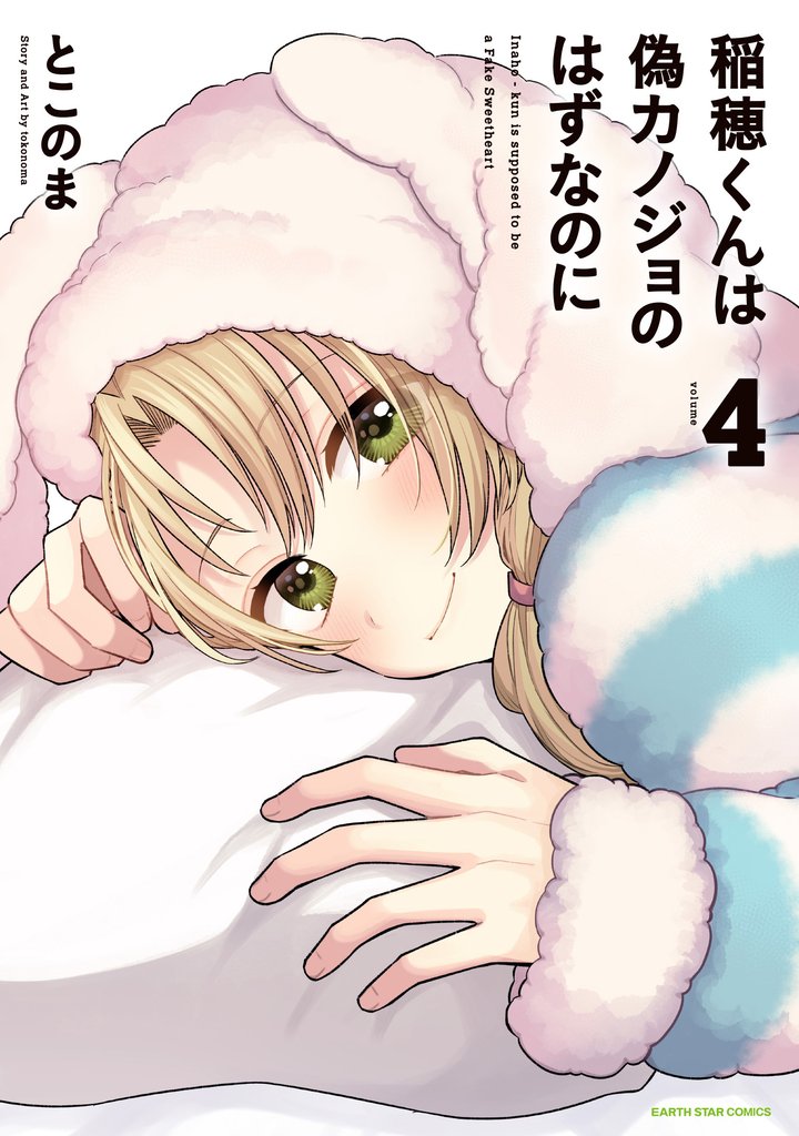 稲穂くんは偽カノジョのはずなのに4