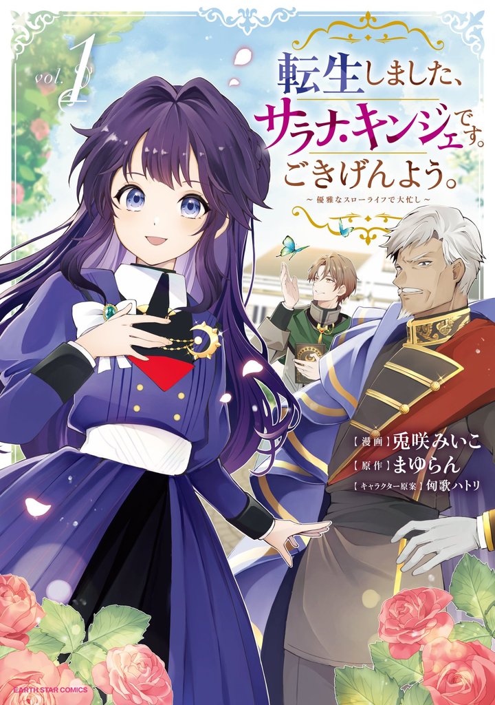 転生しました、サラナ・キンジェです。ごきげんよう。　～優雅なスローライフで大忙し～１【電子書店共通特典イラスト付】