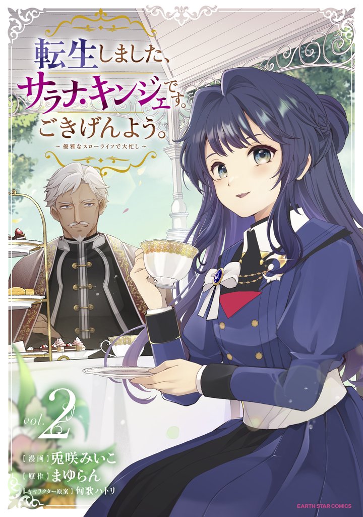 転生しました、サラナ・キンジェです。ごきげんよう。 ~優雅なスローライフで大忙し~2