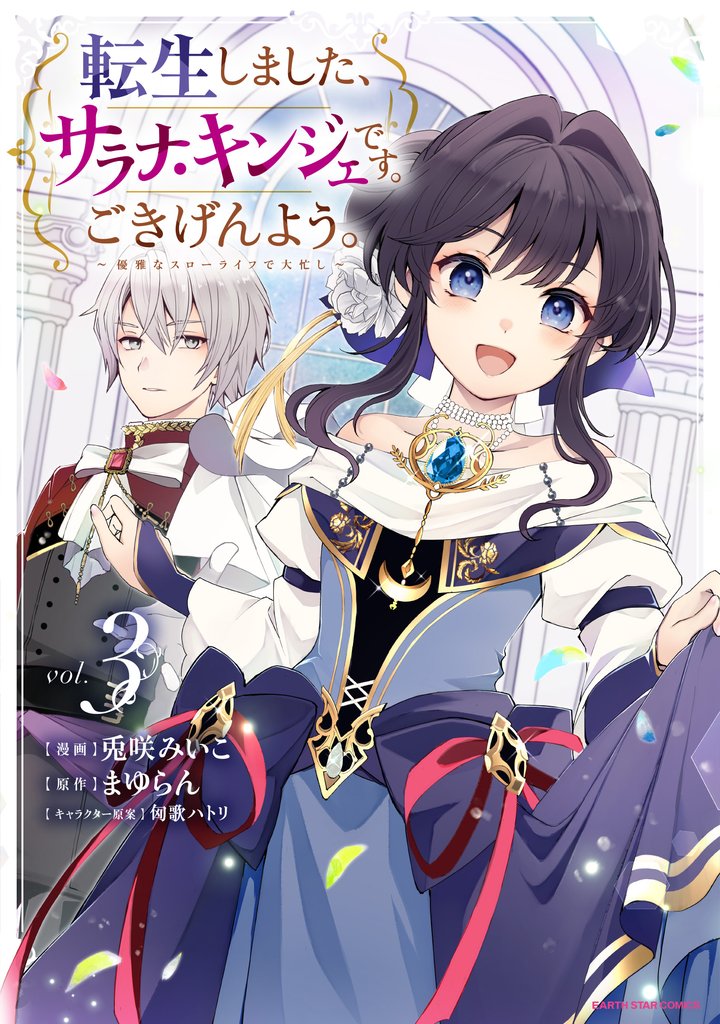 転生しました、サラナ・キンジェです。ごきげんよう。 ~優雅なスローライフで大忙し~3【電子書店共通特典イラスト付】