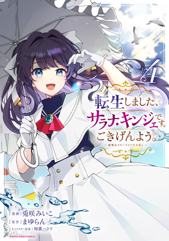 転生しました、サラナ・キンジェです。ごきげんよう。 ~優雅なスローライフで大忙し~4