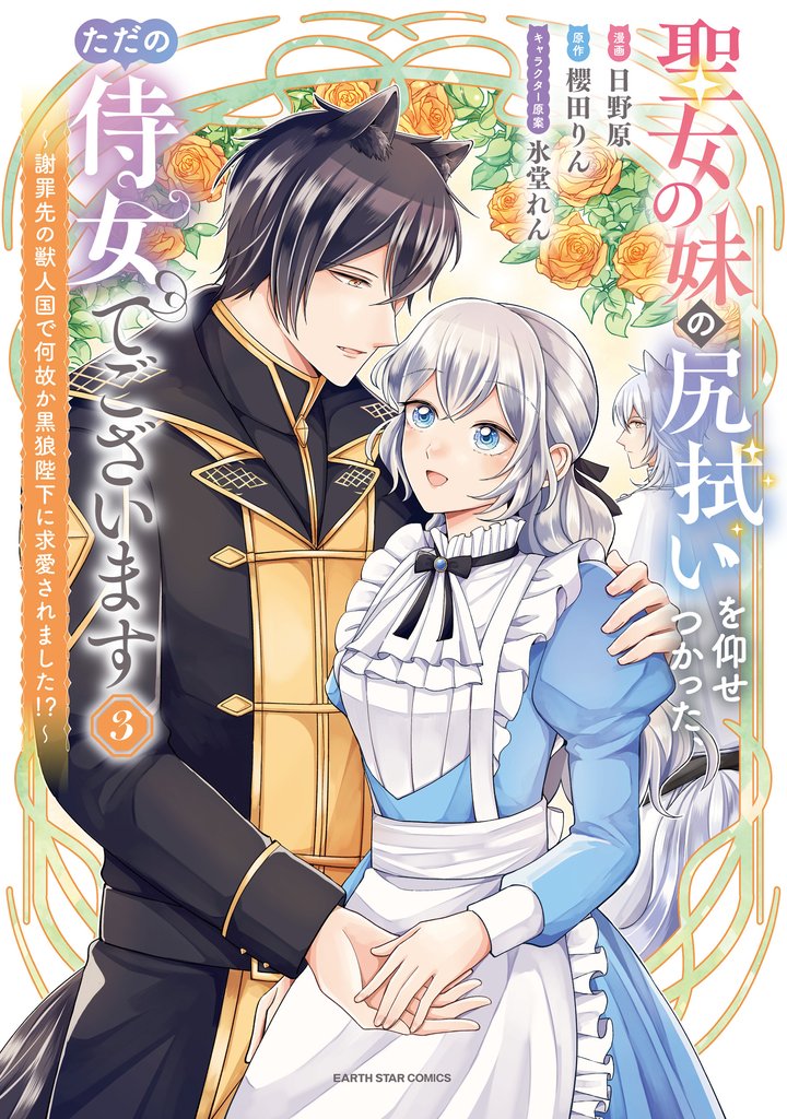 聖女の妹の尻拭いを仰せつかった、ただの侍女でございます ~謝罪先の獣人国で何故か黒狼陛下に求愛されました!?~3【電子書店共通特典イラスト付】
